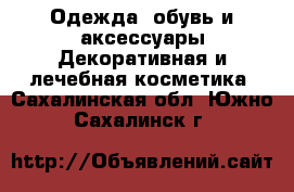 Одежда, обувь и аксессуары Декоративная и лечебная косметика. Сахалинская обл.,Южно-Сахалинск г.